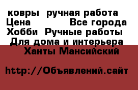 ковры  ручная работа › Цена ­ 2 500 - Все города Хобби. Ручные работы » Для дома и интерьера   . Ханты-Мансийский